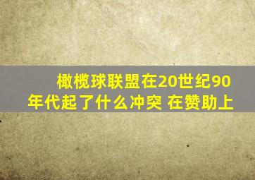 橄榄球联盟在20世纪90年代起了什么冲突 在赞助上